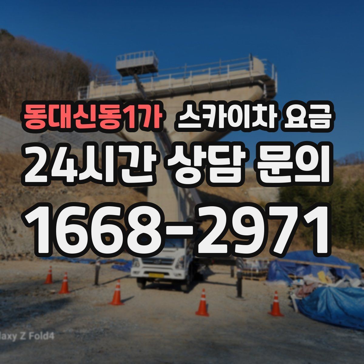 동대신동1가 스카이차 요금 통신선·케이블 작업은 어떻게 견적이 나올까