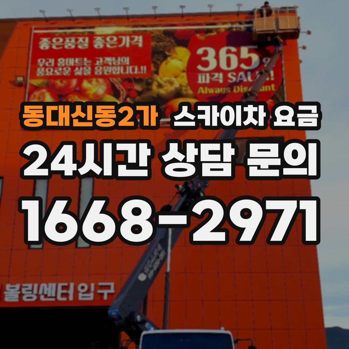 동대신동2가 스카이차 요금 반나절 작업이 되는 순간은 언제일까
