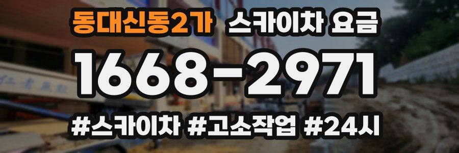 동대신동2가 스카이차 요금
