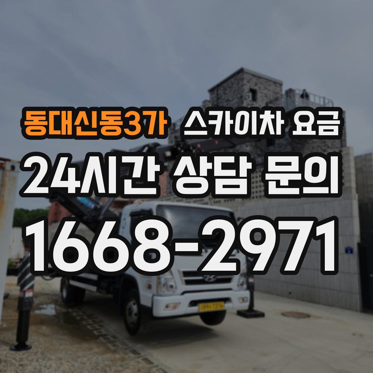 동대신동3가 스카이차 요금