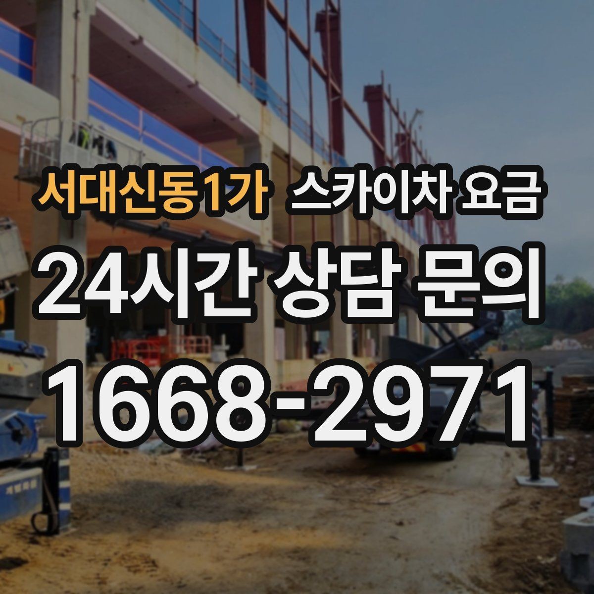 서대신동1가 스카이차 요금 외벽 실리콘 보수는 구간이 핵심입니다