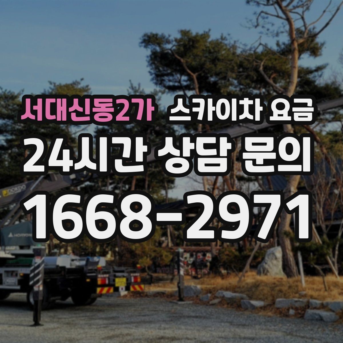 서대신동2가 스카이차 요금 몇 미터 작업인지 모를 때 확인 방법
