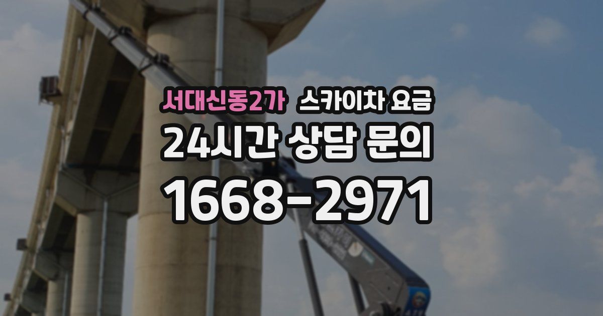 서대신동2가 스카이차 요금