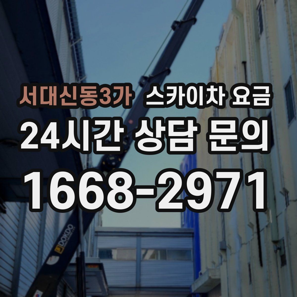 서대신동3가 스카이차 요금 현수막 설치가 여러 장이면 견적이 달라질까