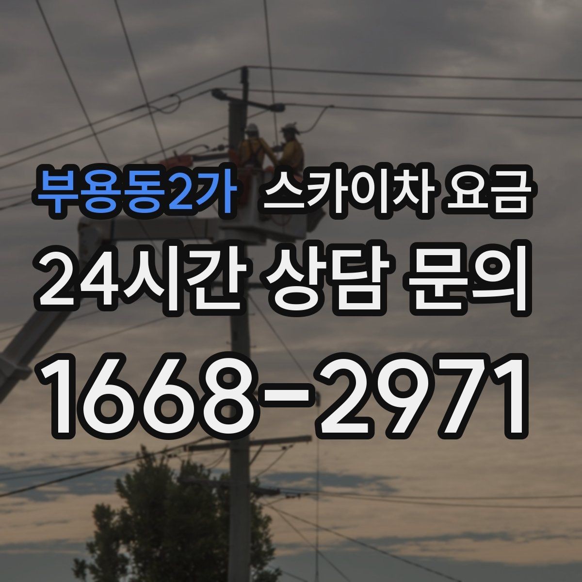 부용동2가 스카이차 요금 현장 사진으로 빠르게 견적 받는 요령