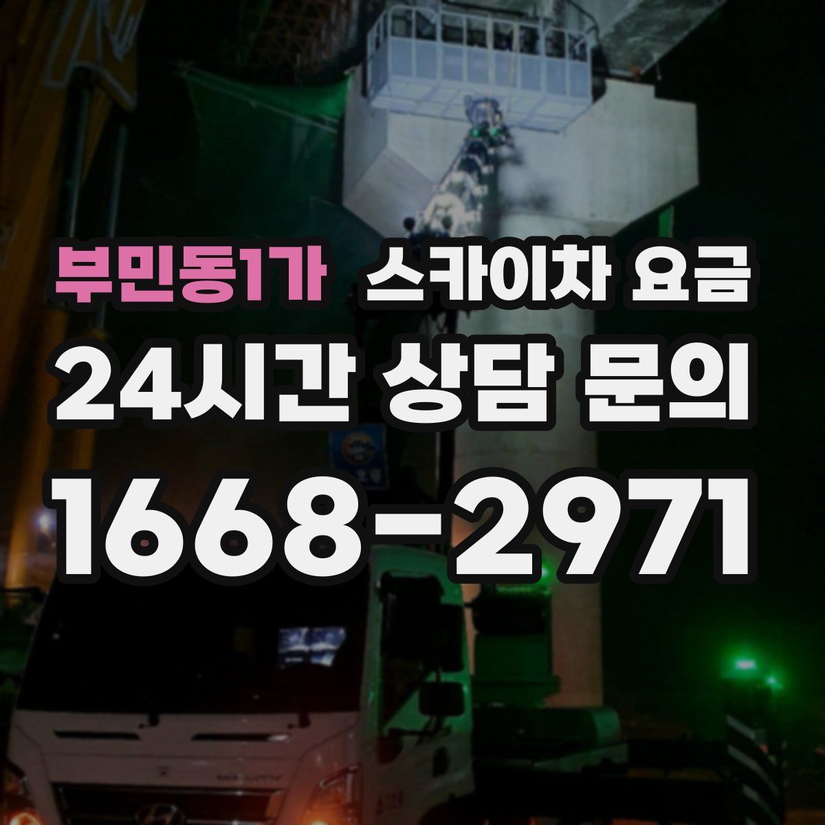 부민동1가 스카이차 요금