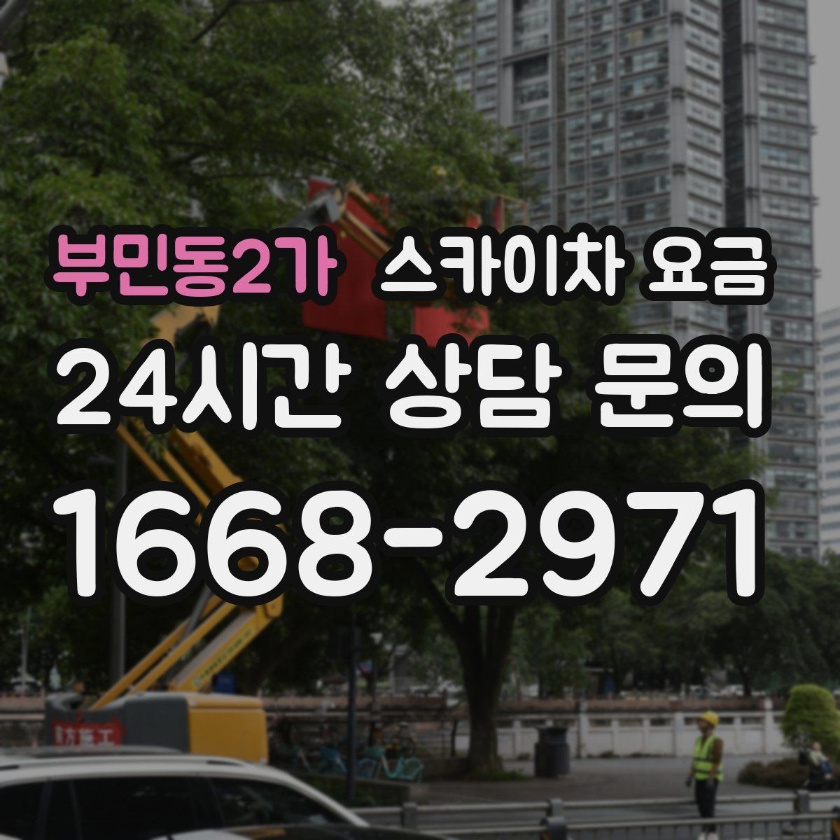 부민동2가 스카이차 요금 옥상 장비 점검은 왜 요금이 달라질까