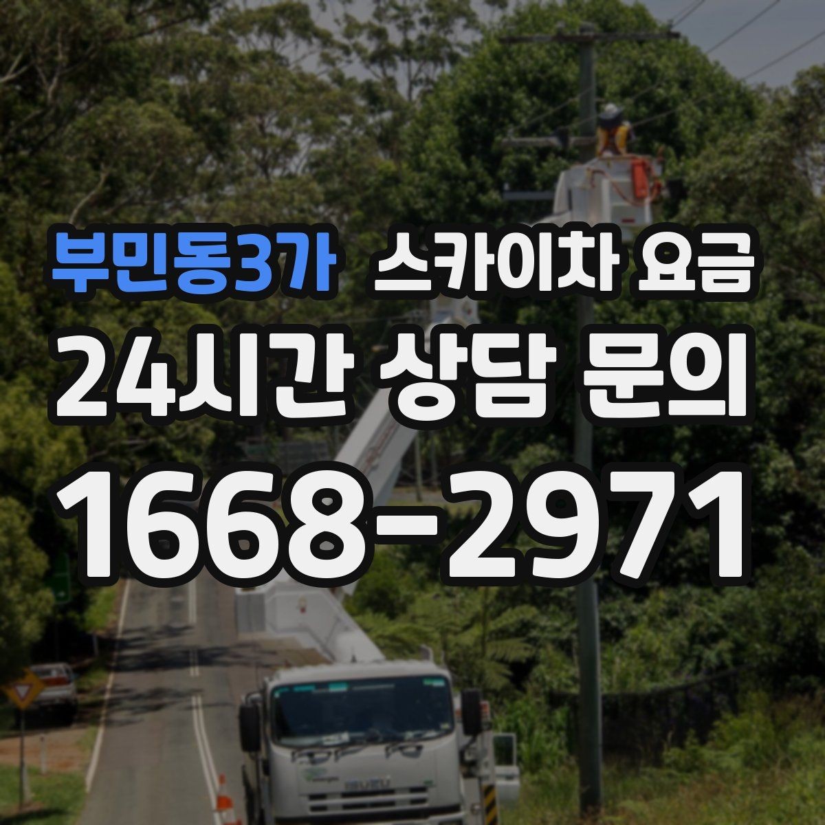 부민동3가 스카이차 요금 같은 높이인데 견적 차이가 나는 이유