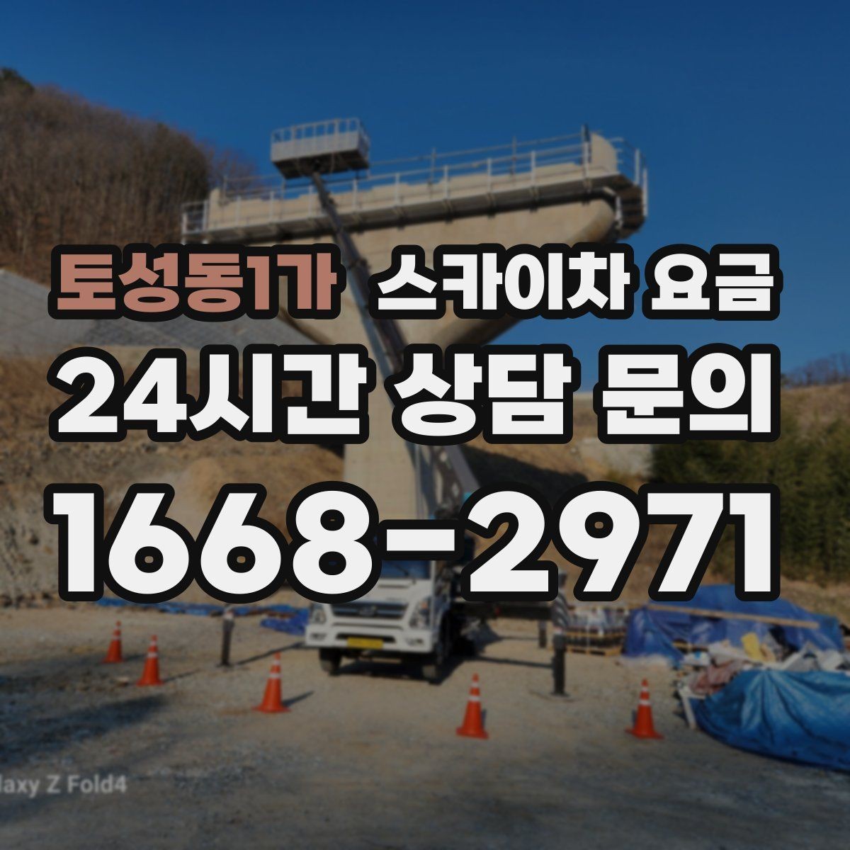 토성동1가 스카이차 요금 적정 견적을 판단하는 현실적인 기준
