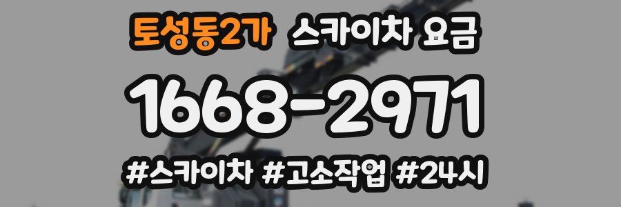 토성동2가 스카이차 요금