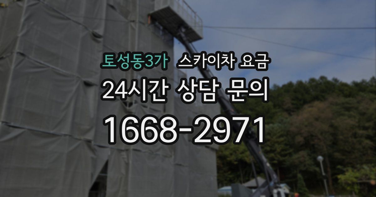 토성동3가 스카이차 요금