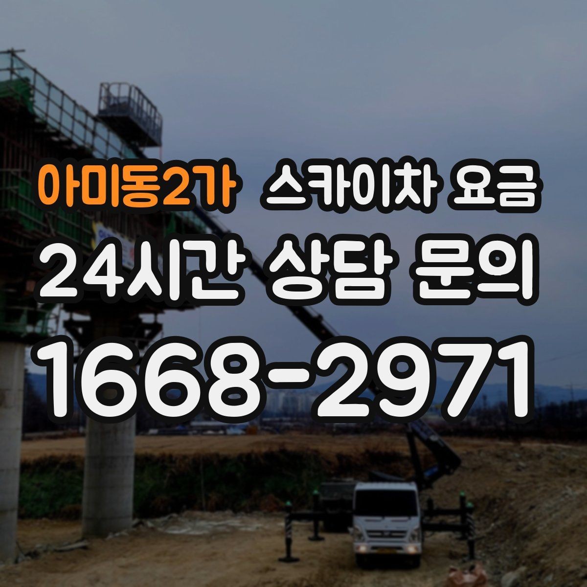 아미동2가 스카이차 요금 주소만 알려주면 견적이 흔들리는 이유