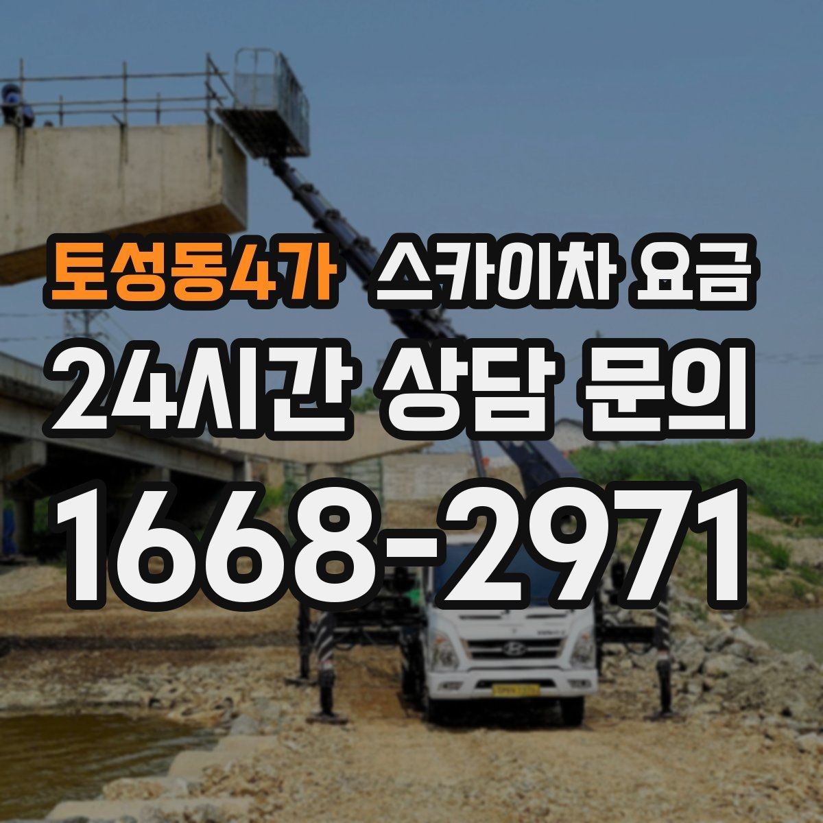 토성동4가 스카이차 요금 캐노피·차양이 있으면 작업이 달라지는 이유