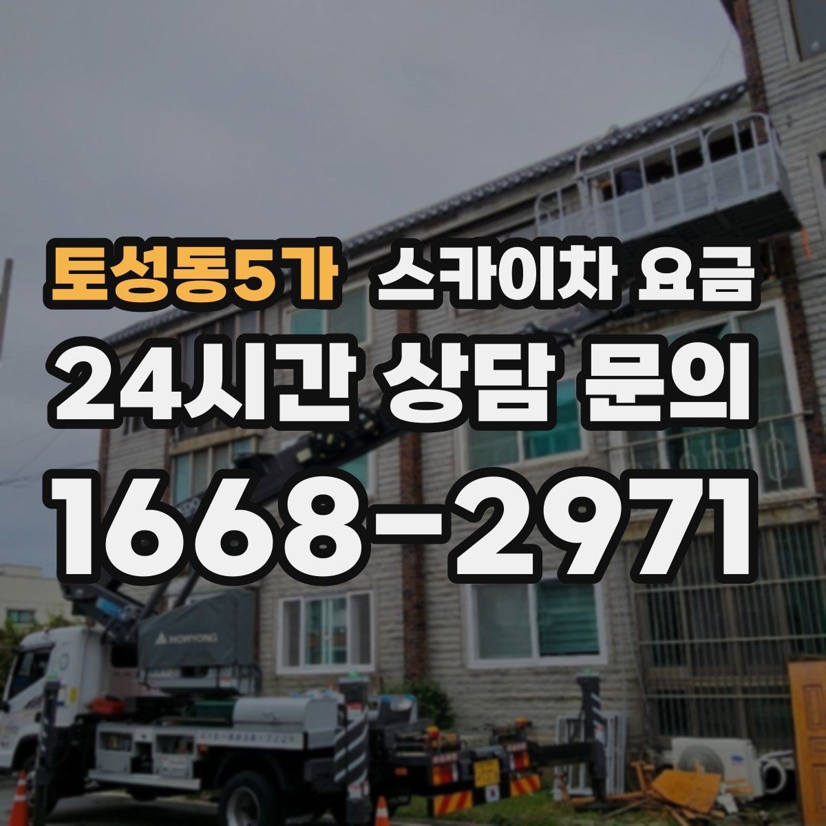 토성동5가 스카이차 요금 셋팅 위치를 잘 잡으면 시간과 비용이 줄어듭니다