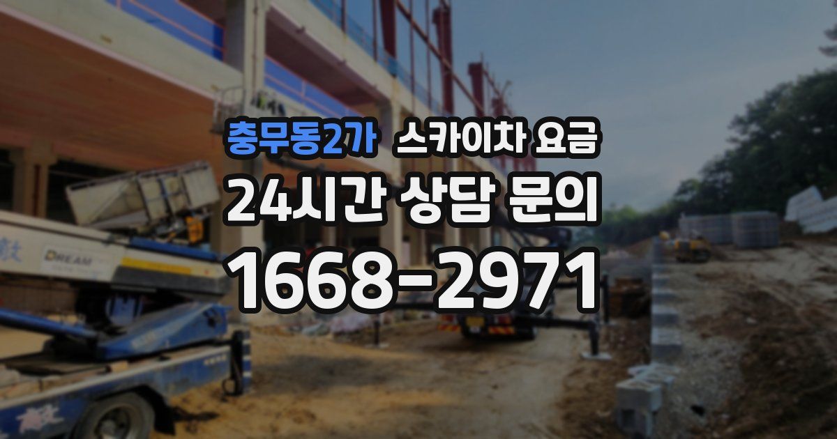충무동2가 스카이차 요금
