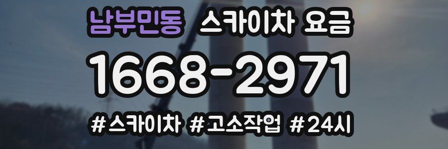 남부민동 스카이차 요금