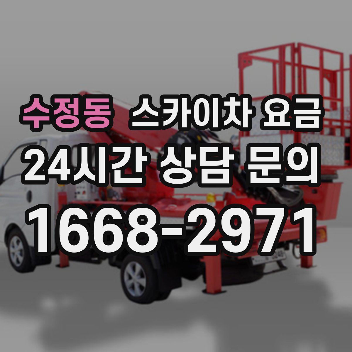 수정동 스카이차 요금