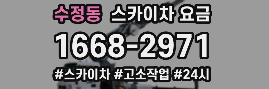 수정동 스카이차 요금