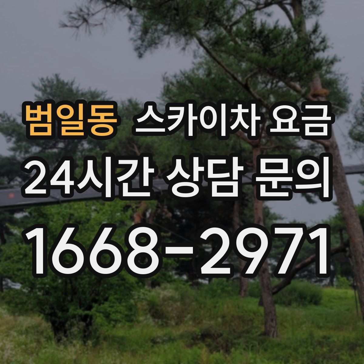 범일동 스카이차 요금