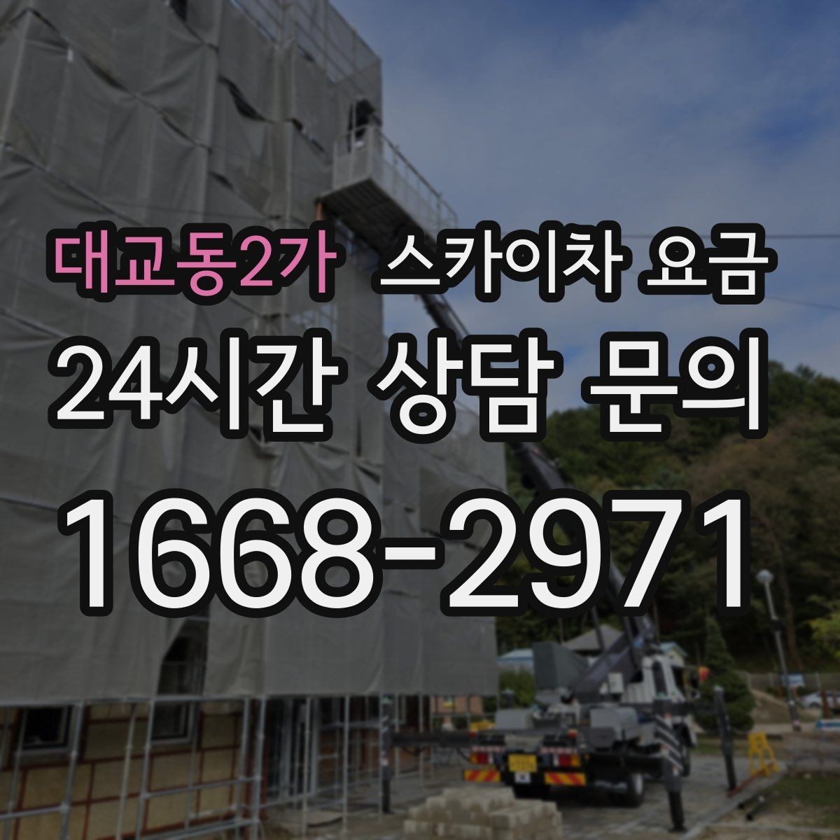 대교동2가 스카이차 요금 짧은 작업인데도 견적이 큰 이유