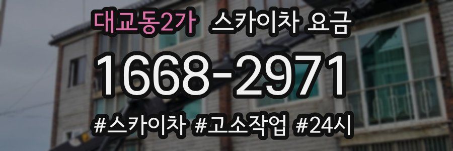 대교동2가 스카이차 요금