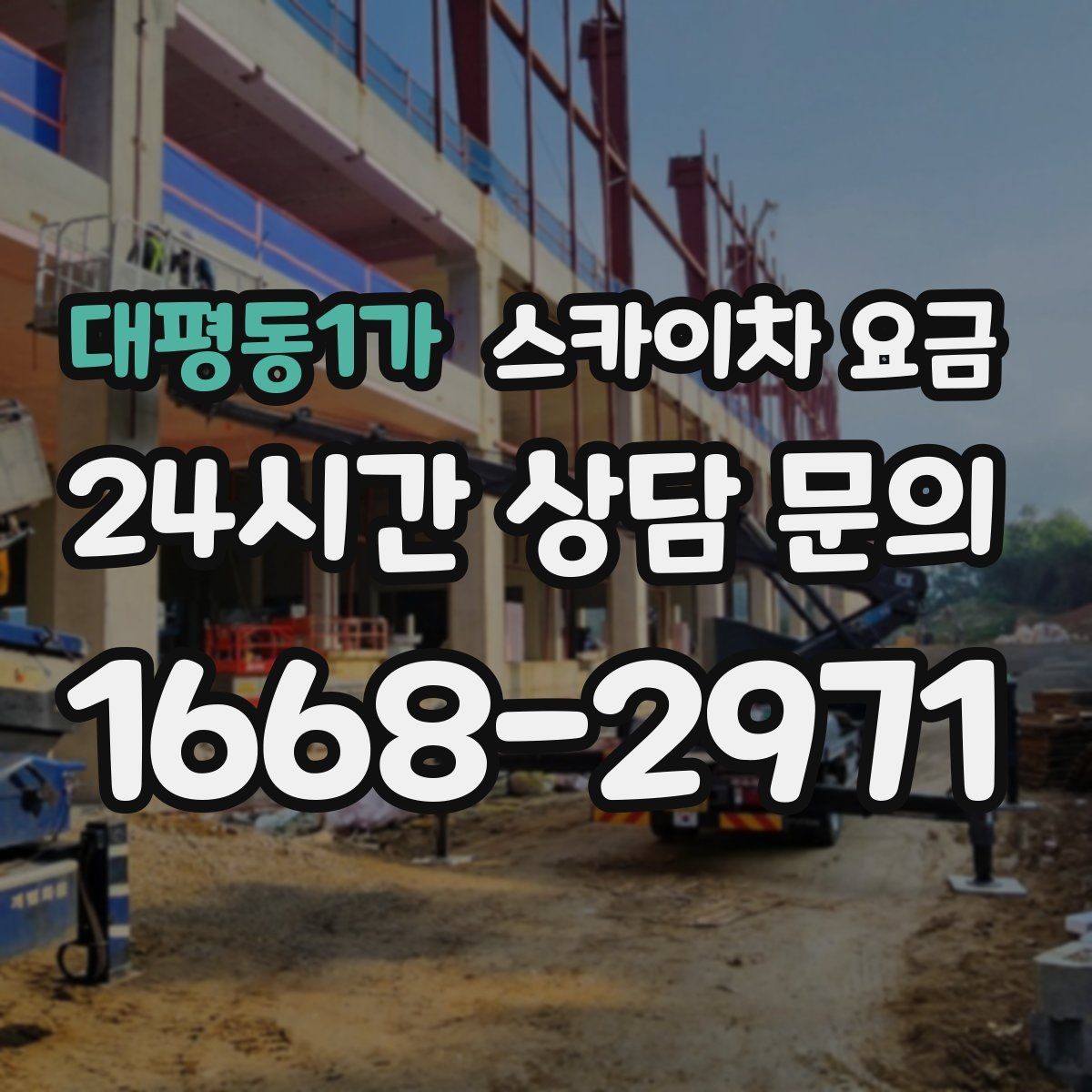 대평동1가 스카이차 요금 견적 문의 시 자주 빠지는 정보들