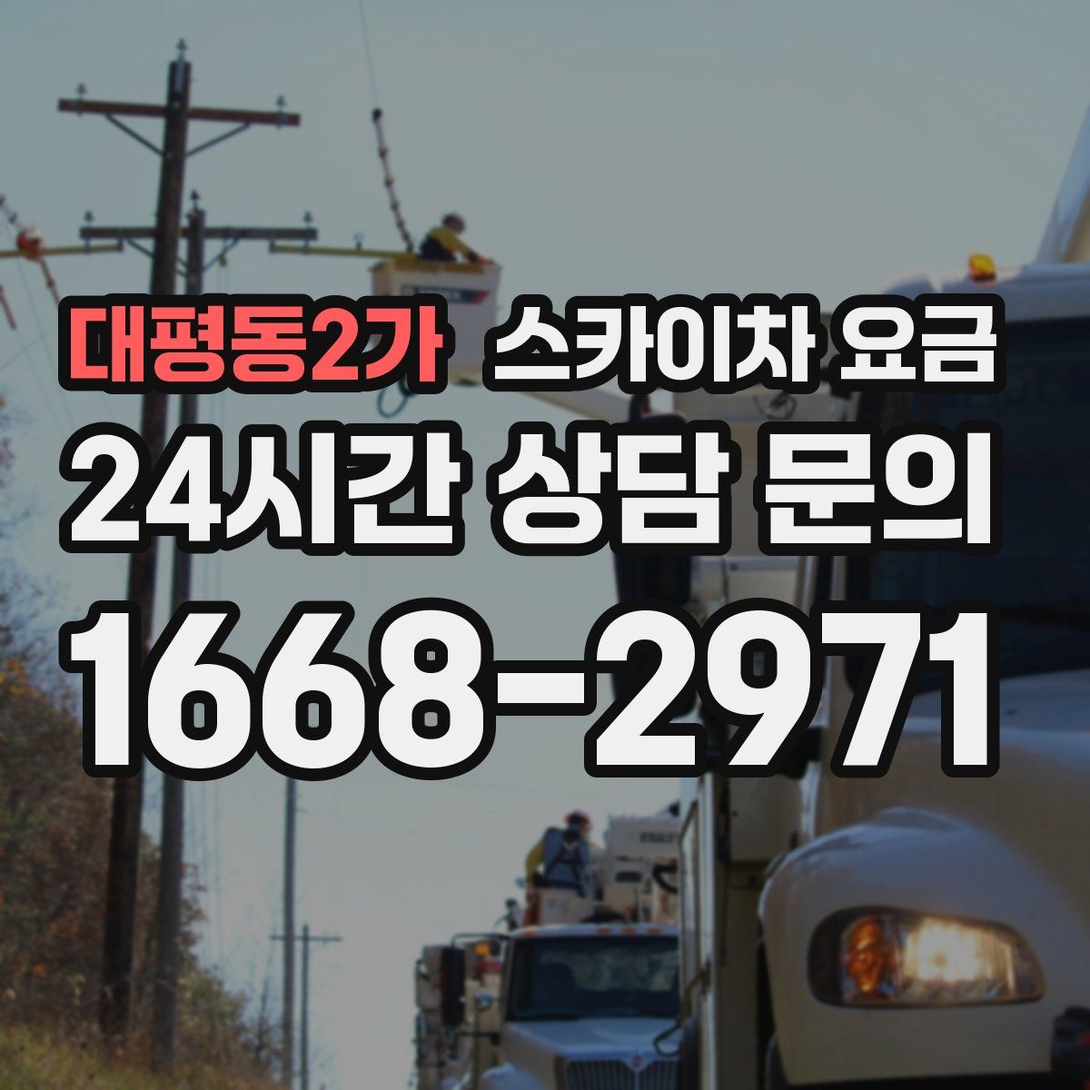 대평동2가 스카이차 요금