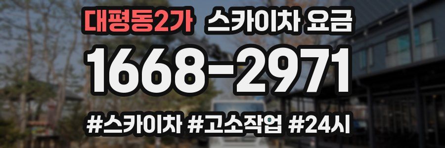 대평동2가 스카이차 요금