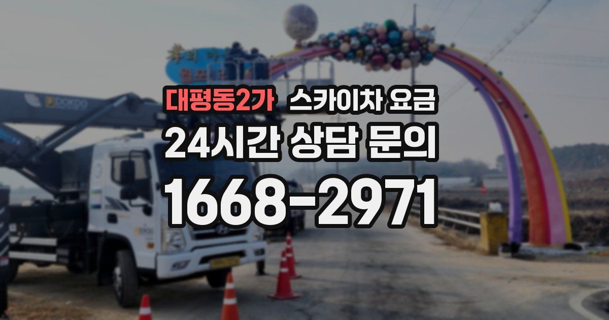 대평동2가 스카이차 요금