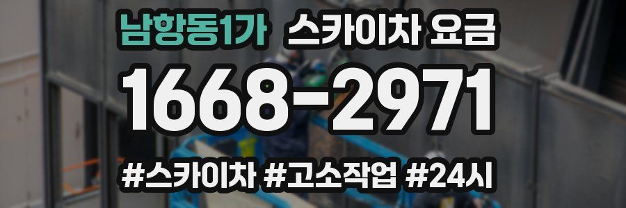 남항동1가 스카이차 요금