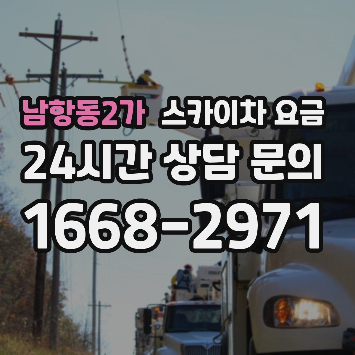 남항동2가 스카이차 요금