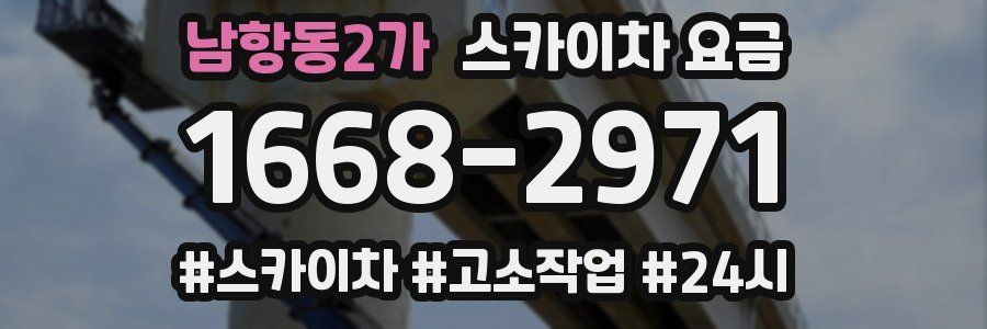 남항동2가 스카이차 요금