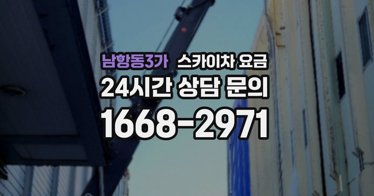 남항동3가 스카이차 요금