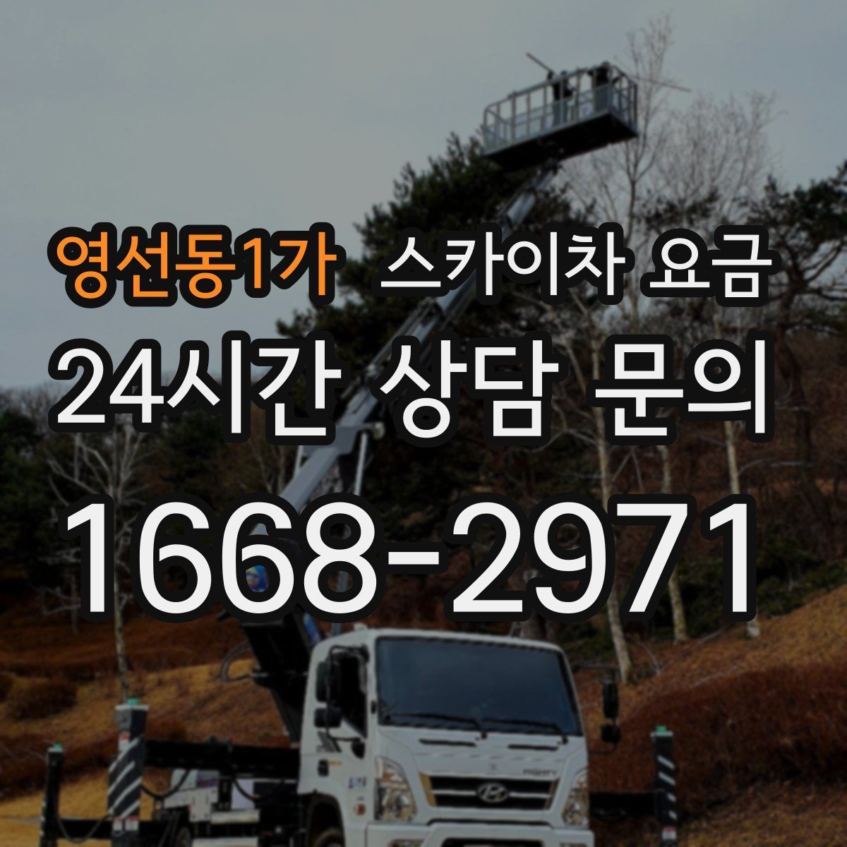 영선동1가 스카이차 요금 가로등 작업은 왜 안전 통제가 중요할까