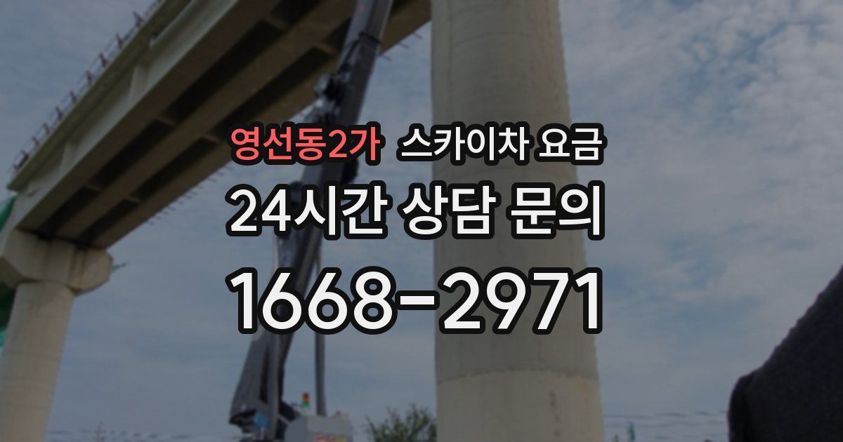 영선동2가 스카이차 요금