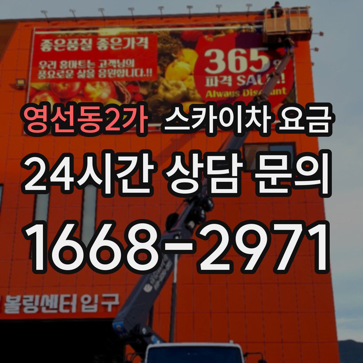 영선동2가 스카이차 요금