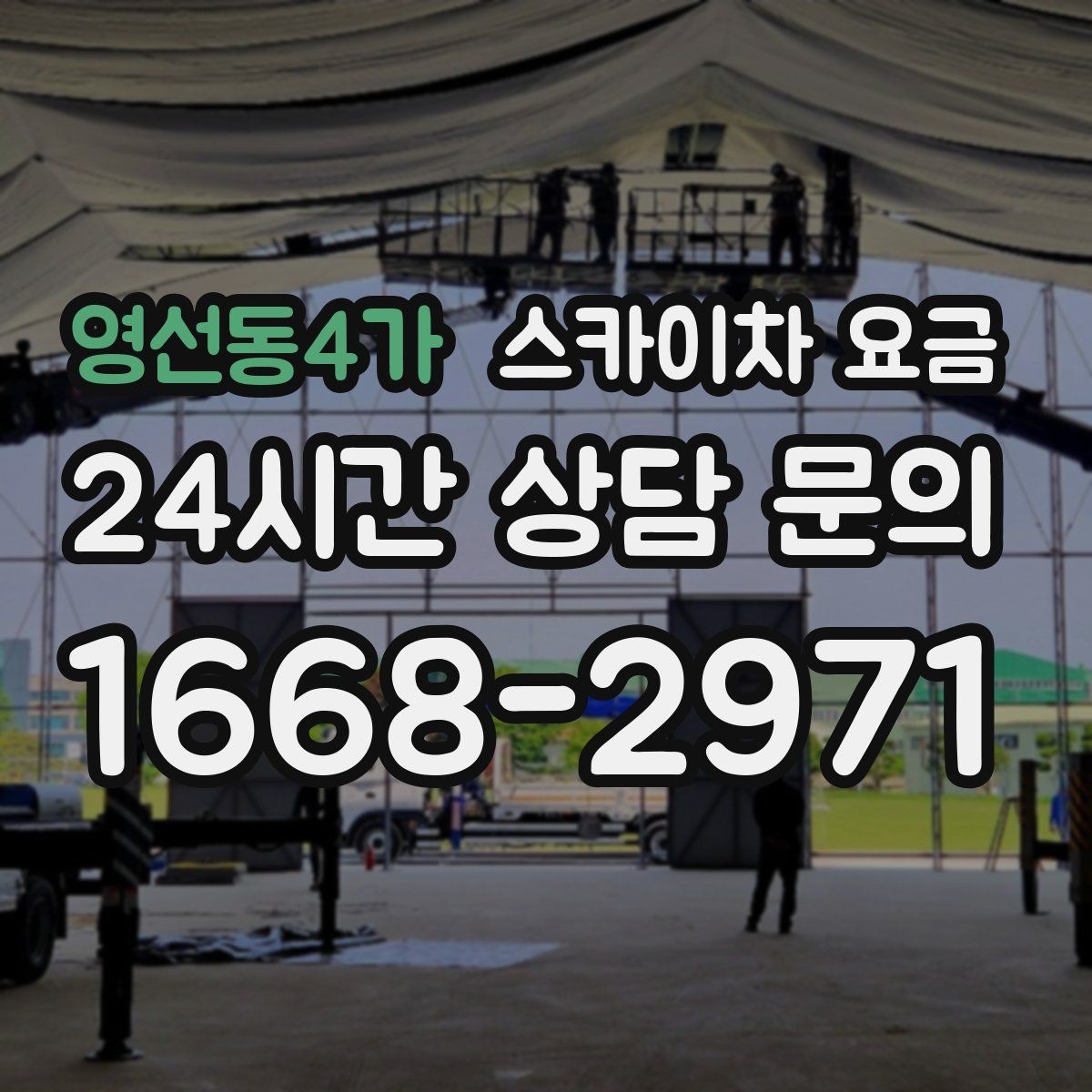 영선동4가 스카이차 요금 현수막 교체를 계획할 때 비용 변수 정리