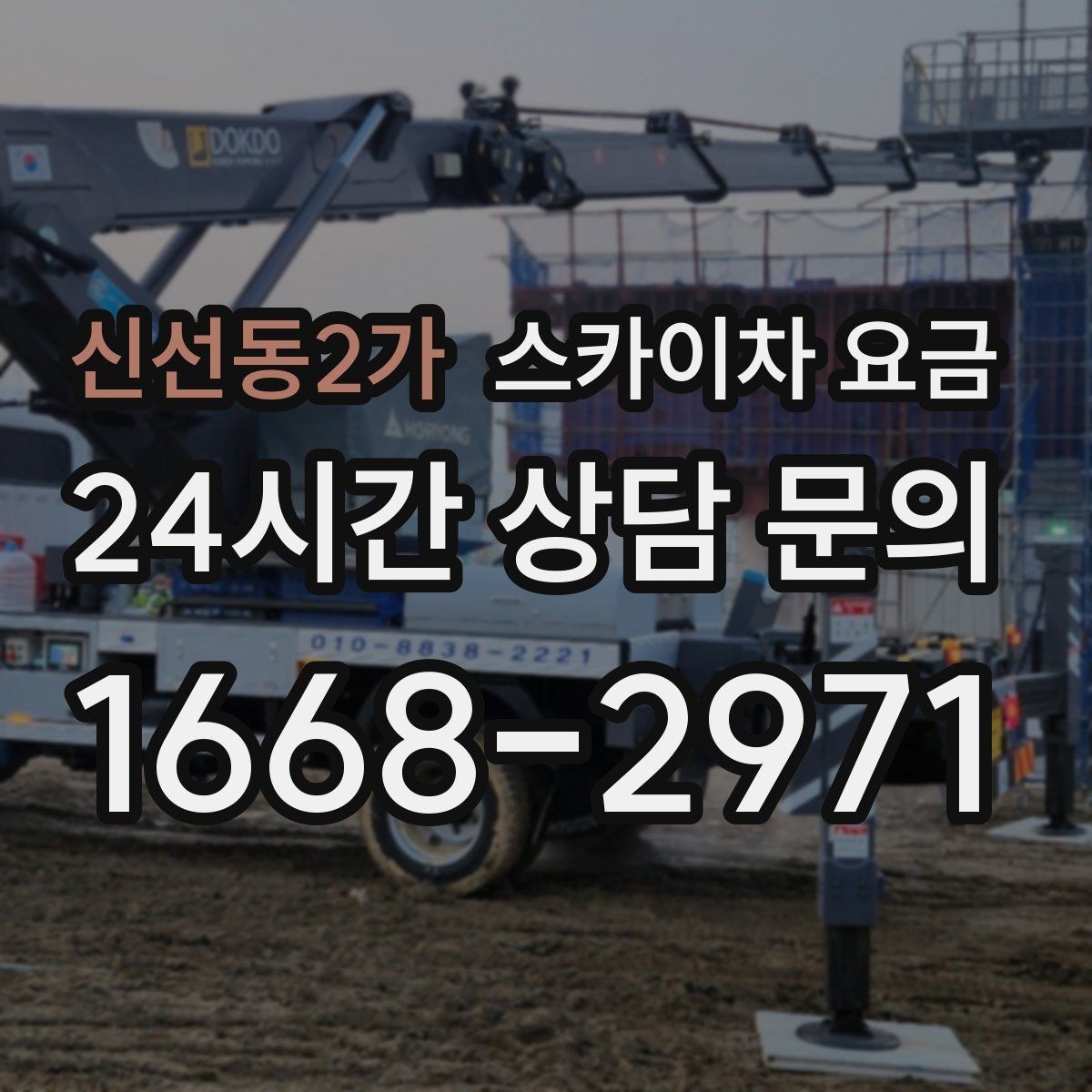 신선동2가 스카이차 요금 차선 점유가 필요한 현장 체크 포인트
