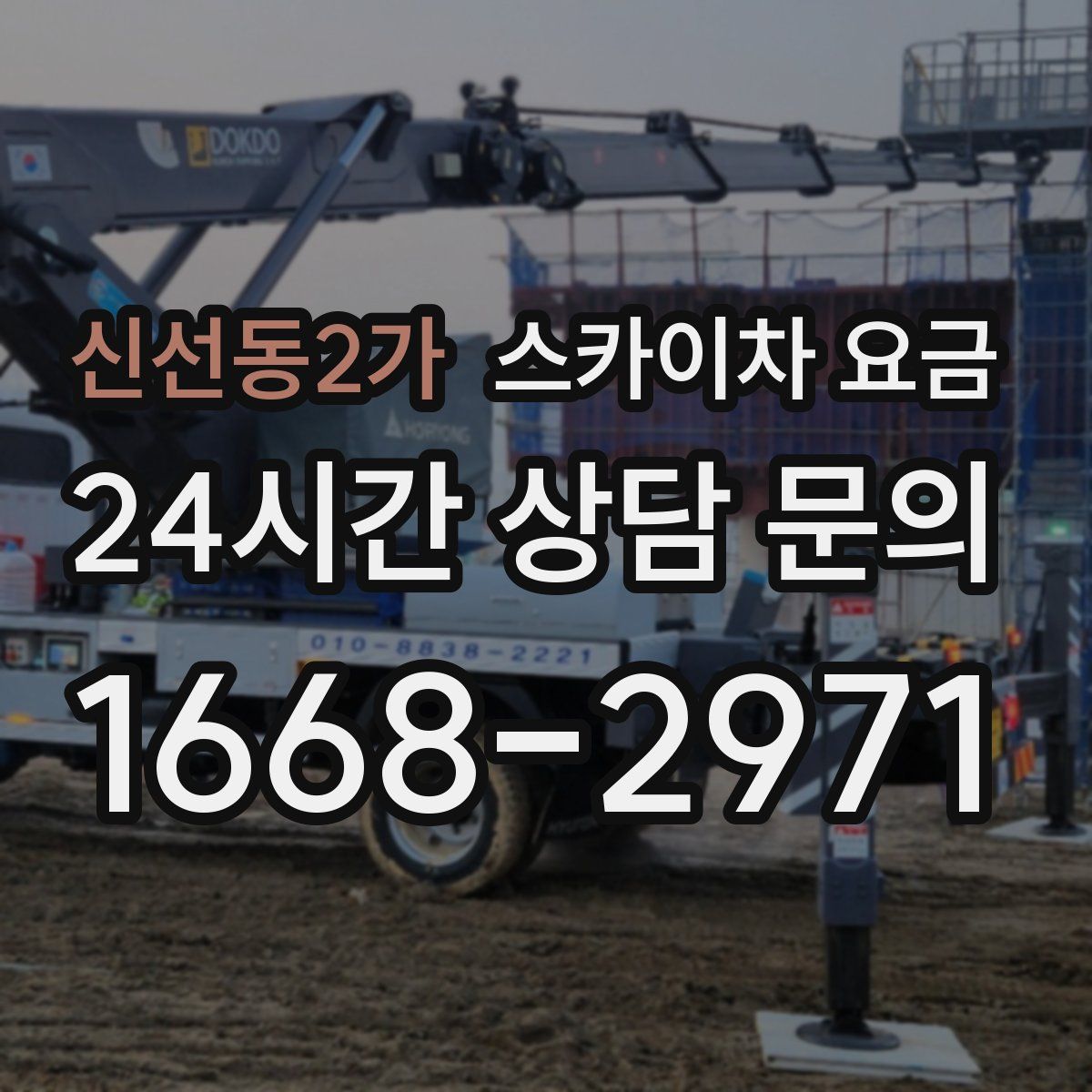 신선동2가 스카이차 요금