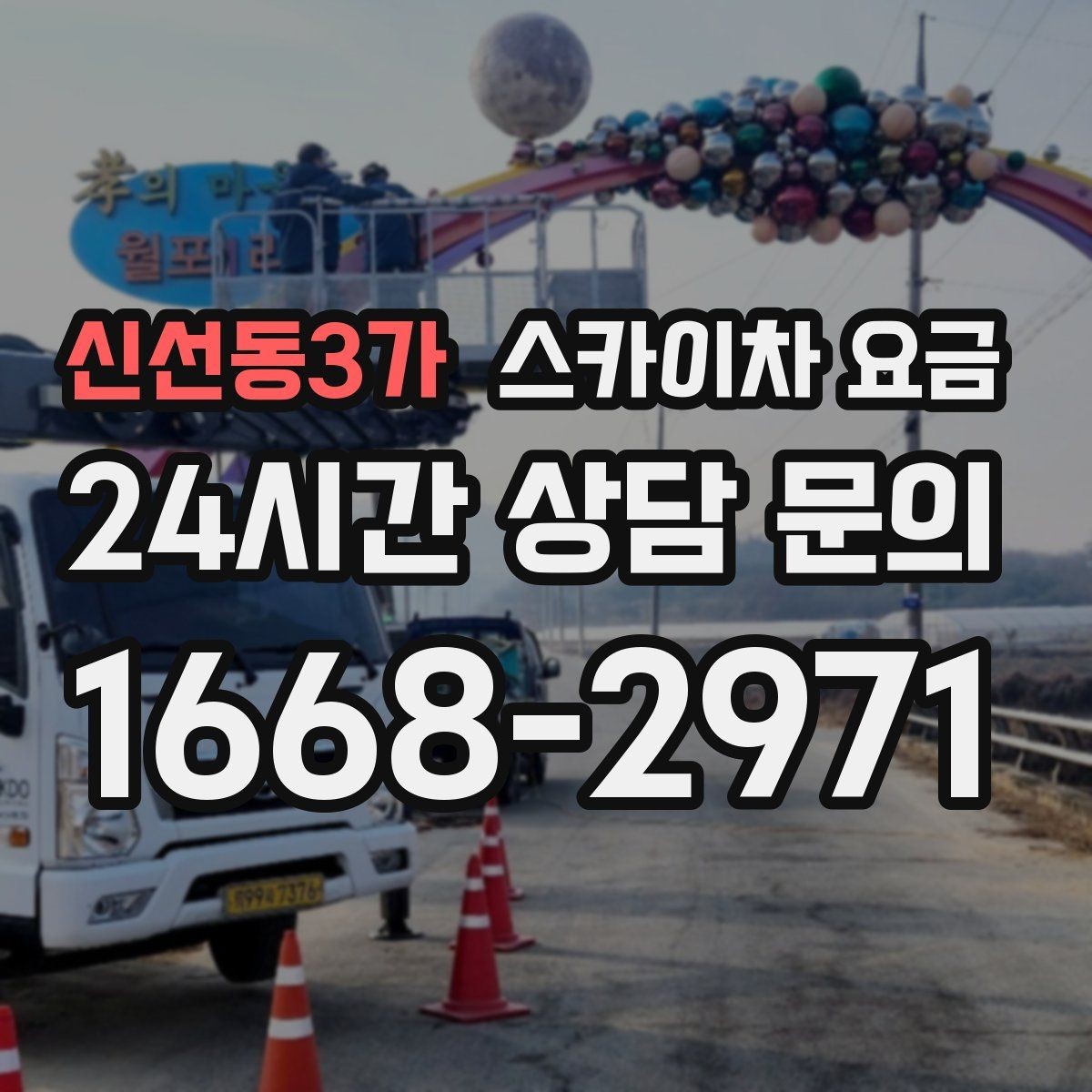 신선동3가 스카이차 요금 셋팅 시간이 오래 걸리는 현장 특징