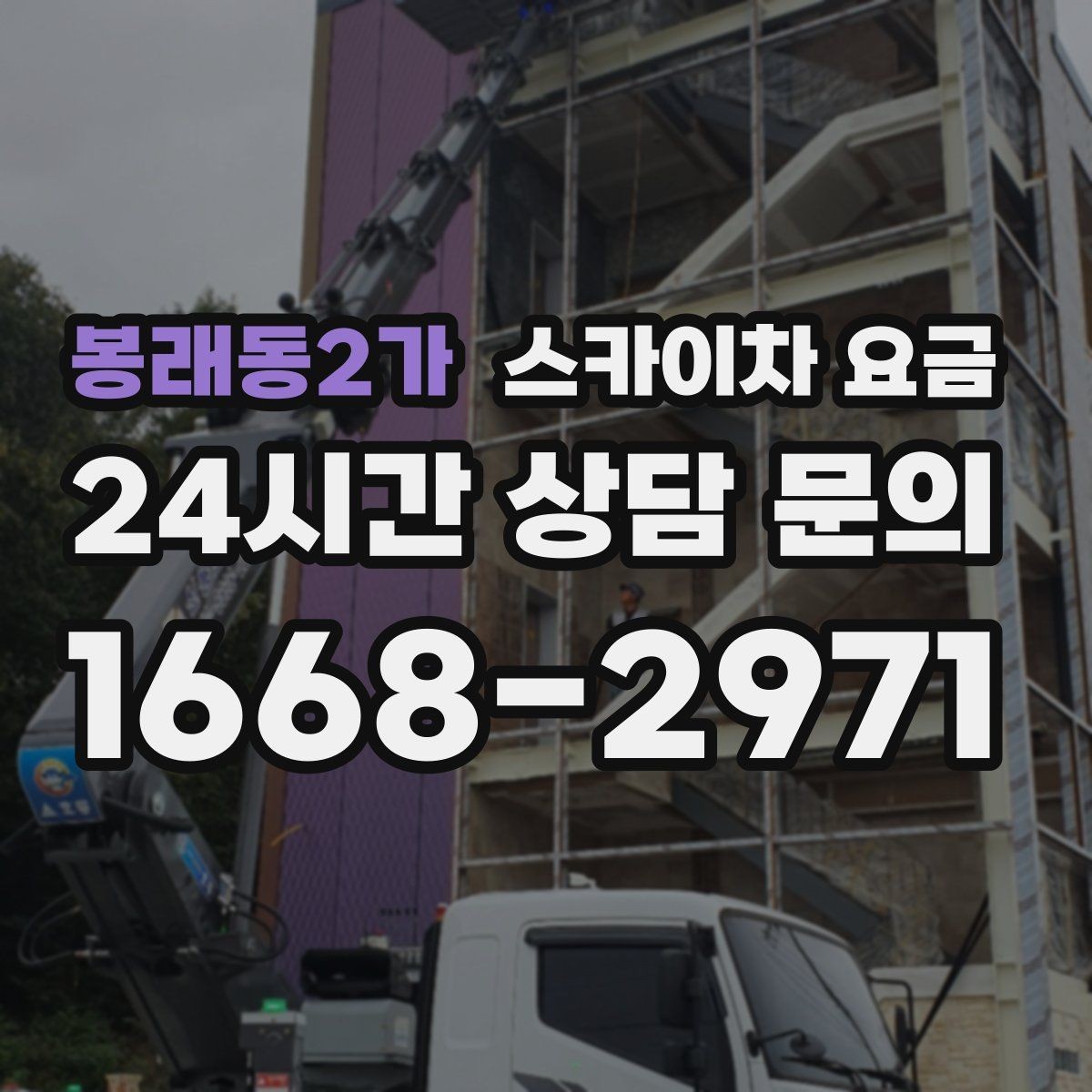 봉래동2가 스카이차 요금 작업 유형별로 달라지는 견적 포인트 모음