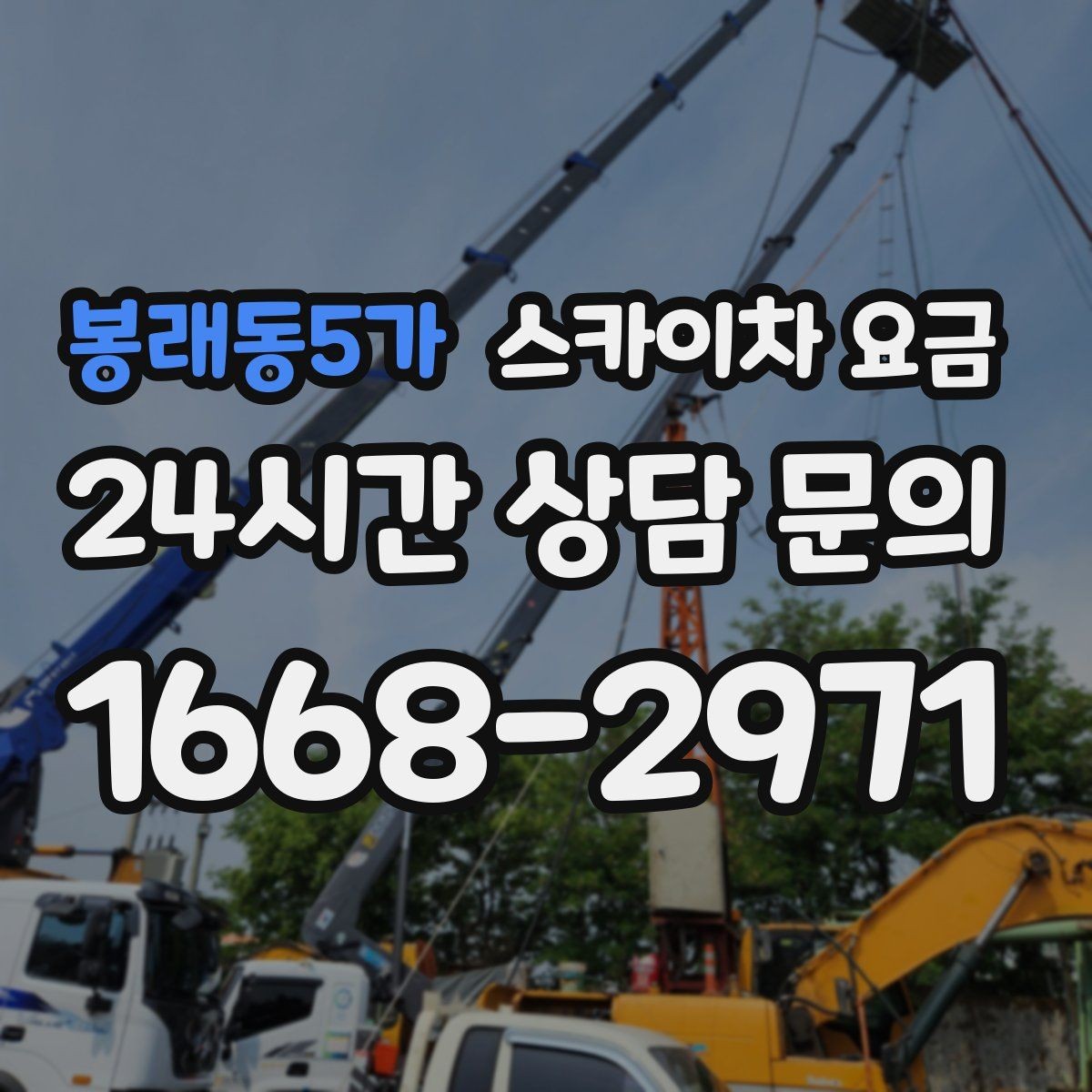 봉래동5가 스카이차 요금 층수/높이와 작업 시간(주간/야간/심야)에 따라 달라지는 이유