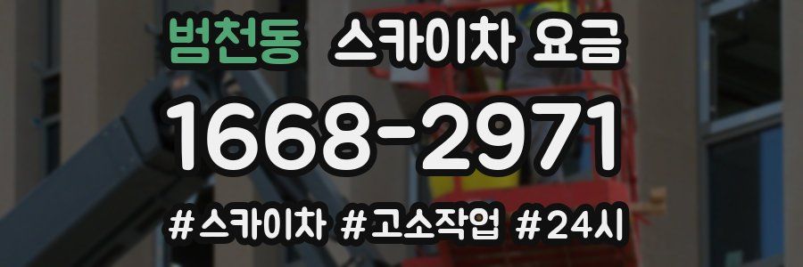 범천동 스카이차 요금