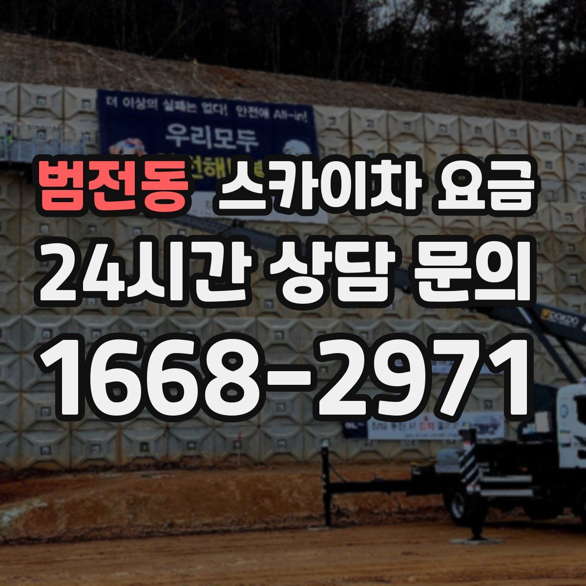 범전동 스카이차 요금