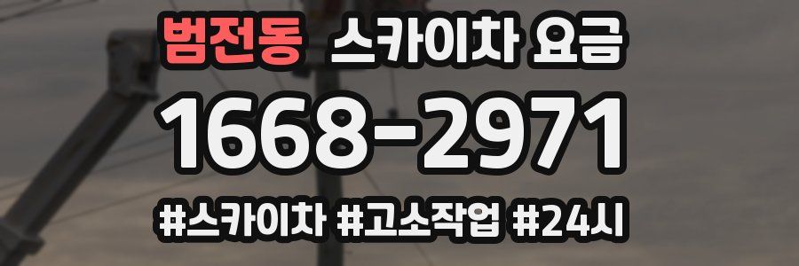 범전동 스카이차 요금