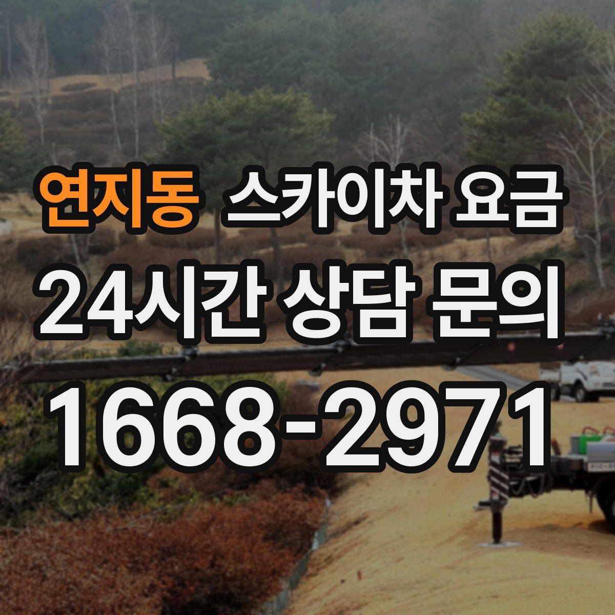 연지동 스카이차 요금