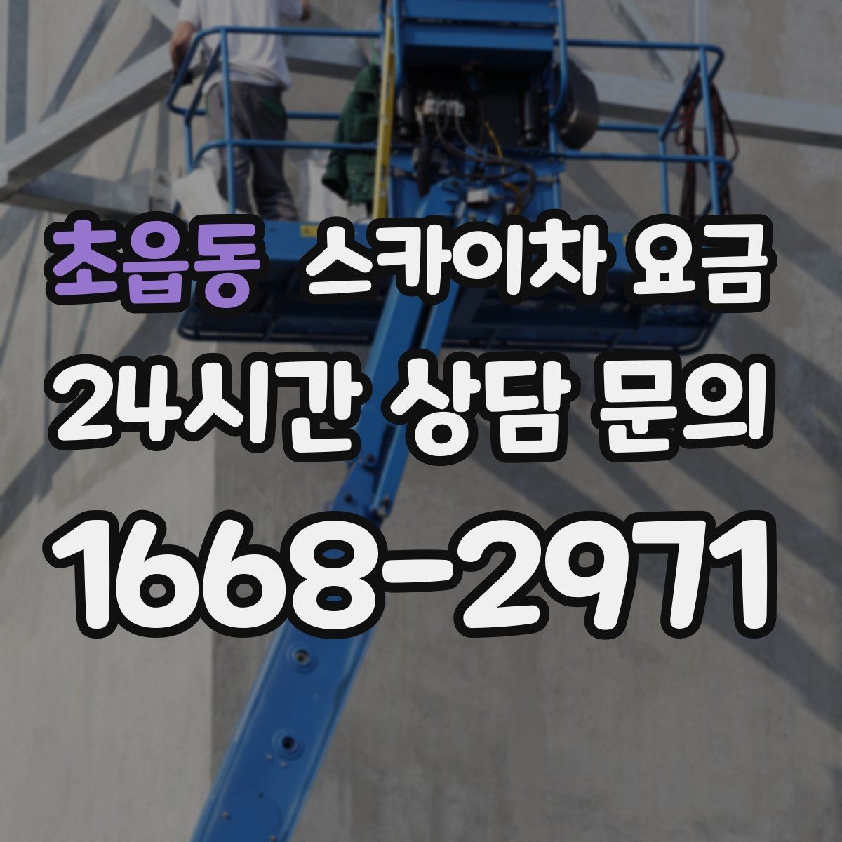 초읍동 스카이차 요금 작업 높이(층수·높이)·시간·위치만 정리해도 충분합니다
