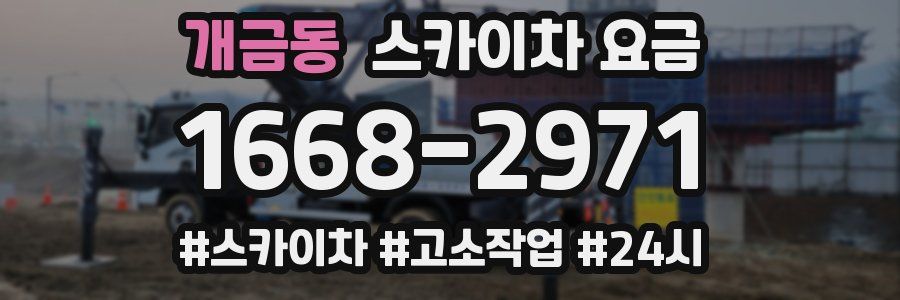 개금동 스카이차 요금