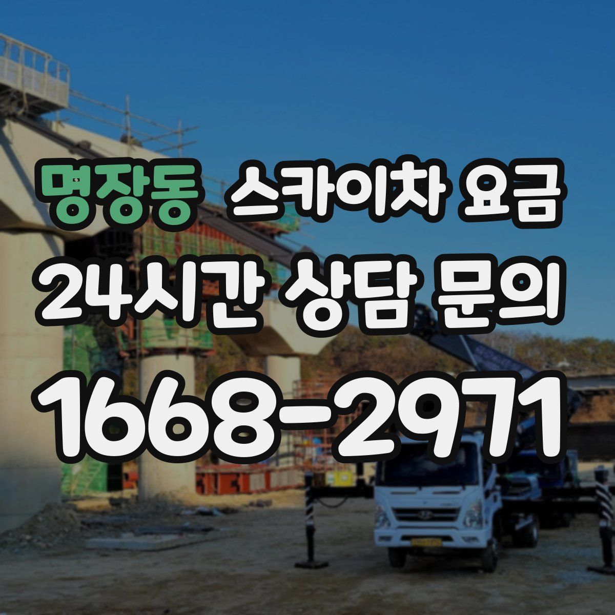 명장동 스카이차 요금