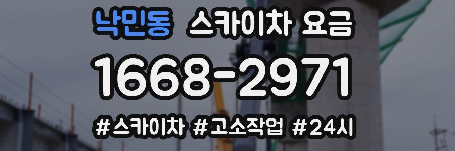 낙민동 스카이차 요금